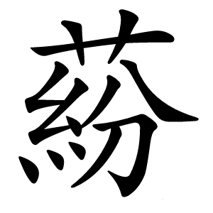 蒶怎么读