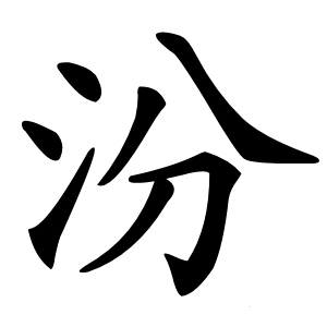 汾怎么读