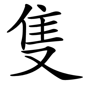 隻怎么读
