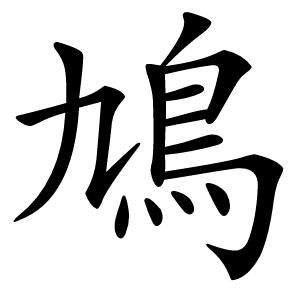 鳩怎么读