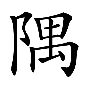 隅怎么读