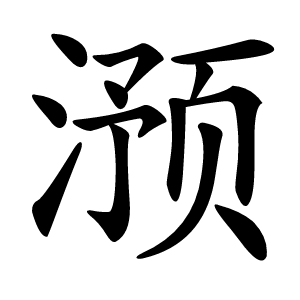 滪怎么读