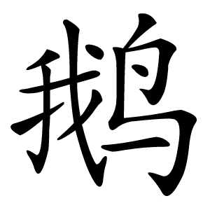 鹅怎么读