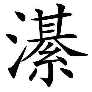 濝怎么读