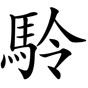 駖怎么读
