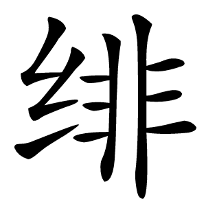 绯怎么读