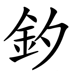釸怎么读
