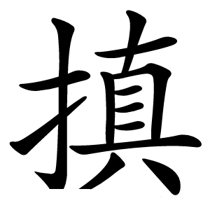 搷怎么读