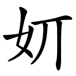 㚦怎么读
