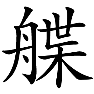 艓怎么读