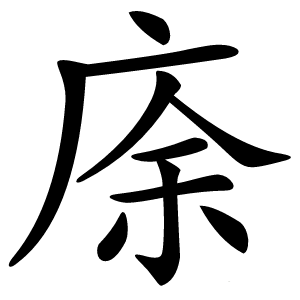 庩怎么读