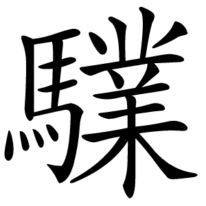 驜怎么读