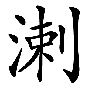 溂怎么读