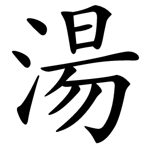 湯怎么读