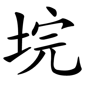 垸怎么读