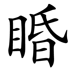 睧怎么读