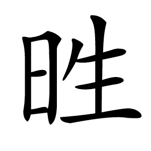 甠怎么读