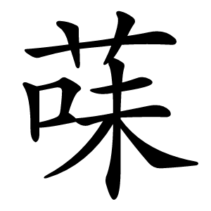 菋怎么读