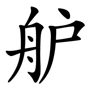 舮怎么读