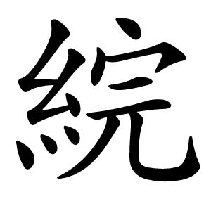 綄怎么读