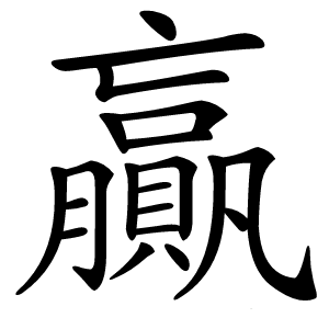 贏怎么读