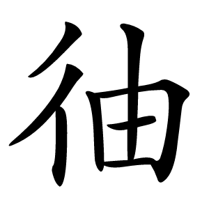 㣙怎么读