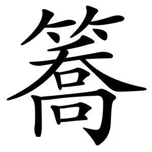 簥怎么读