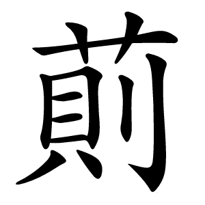 萴怎么读