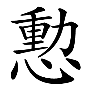 憅怎么读