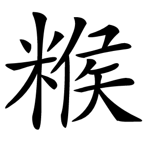 糇怎么读