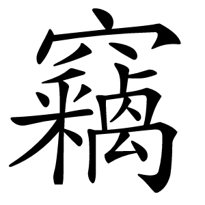 竊怎么读
