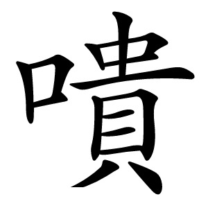 嘳怎么读