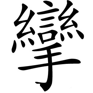 攣怎么读