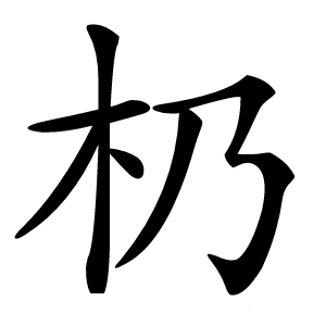㭁怎么读