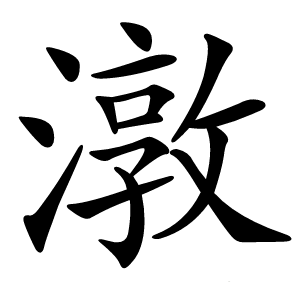 潡怎么读