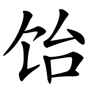 饴怎么读
