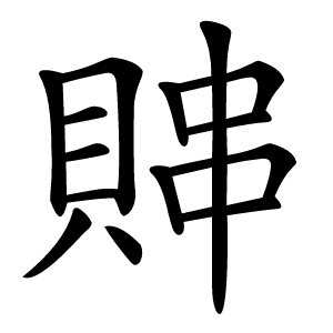 賗怎么读