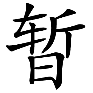 暂怎么读