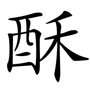 酥怎么读