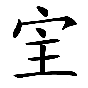 宔怎么读
