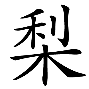 梨怎么读