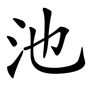 池怎么读