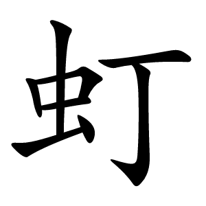 虰怎么读