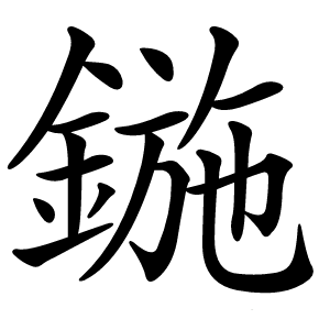 鍦怎么读