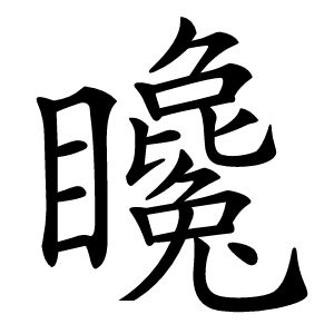 䂁怎么读