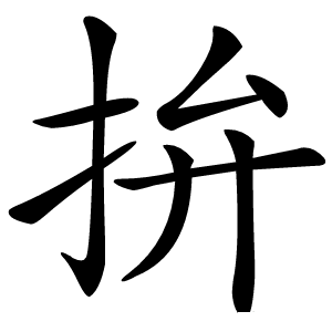 拚怎么读