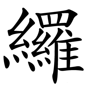 纙怎么读