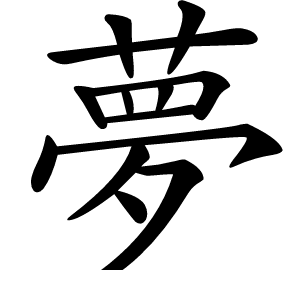 夢怎么读