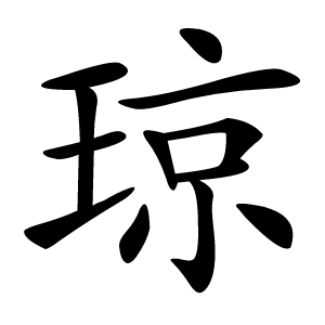 琼怎么读