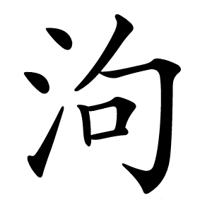 泃怎么读